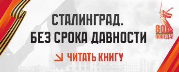 Сталинград. Без срока давности